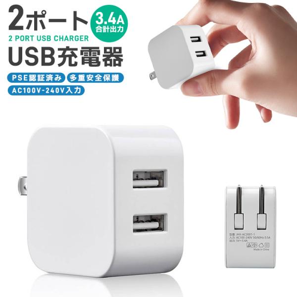 USB充電器 2ポート USB ACアダプタ 充電器 急速充電 アダプター 電源タップ 高出力 折り...
