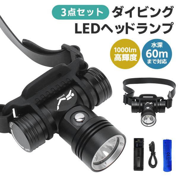 1000ルーメン 水深60ｍ対応 角度調整可 IPX8 防水 潜水ライト ダイビング ヘッドライト ...
