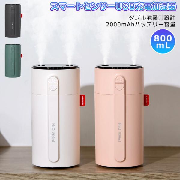 スマート センサー 加湿器 人感センサーUSB加湿器 超音波式加湿器 2000mAh 噴霧口ダブル ...