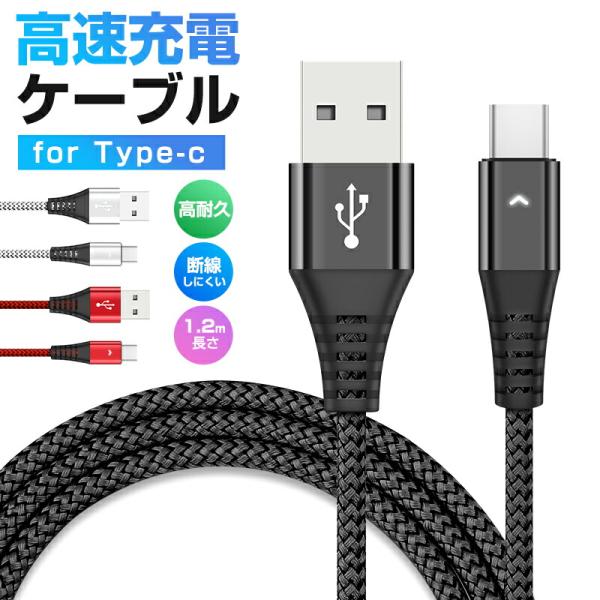 USB Type-Cケーブル 1本 データ転送 Type-C ケーブル 長さ 1.2m 高耐久 編み...