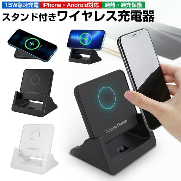 ワイヤレス 充電器 ワイヤレス充電器 Qi 15W 急速 充電 スタンド Android iPhon...