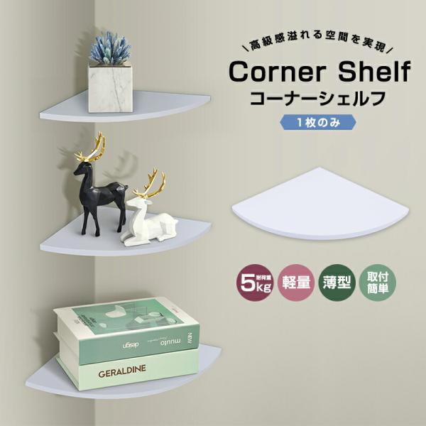コーナーラック シェルフ 便利グッズ 白 取付簡単 壁面ラック 賃貸 棚板 コーナーシェルフ 1枚の...