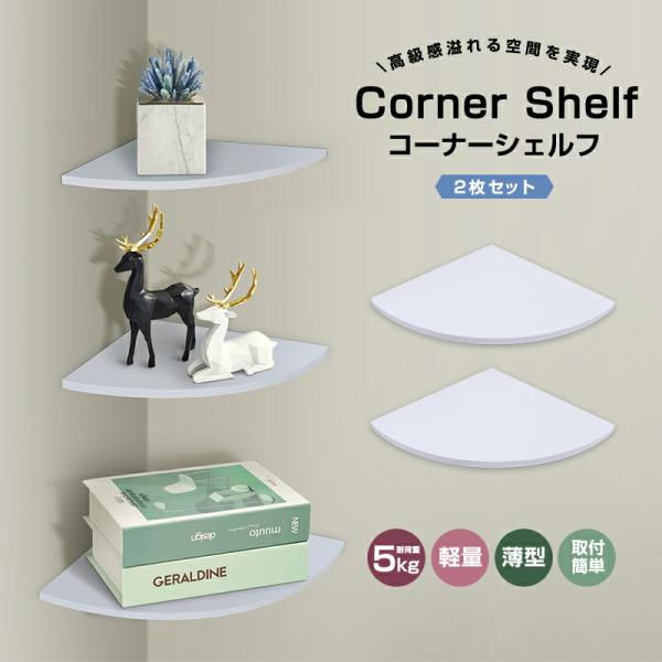 便利グッズ 取付簡単 壁面ラック 棚収納 整理整頓 賃貸 棚板 コーナーシェルフ 2枚Set 角 コ...