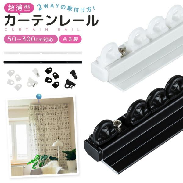 カーテンレール 両面テープ 粘着式 ネジで取り付ける 取付簡単 短い 正面付け 天井付け 正面 調節...