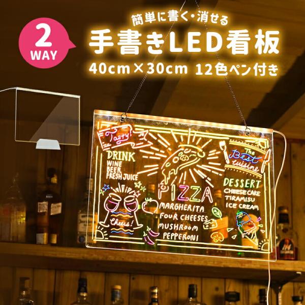 手書きLED看板 LEDメッセージボード 40*30cm 店頭看板 2Way 吊下げ 1台2役 透明...