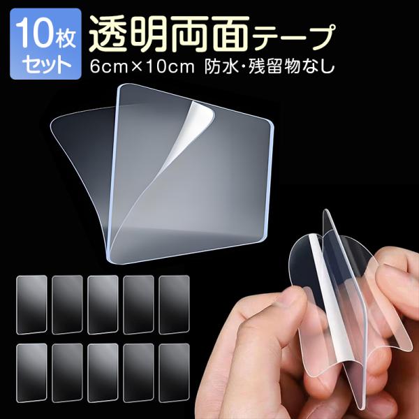 両面テープ 10枚セット 6cm×10cm 超強力 魔法のテープ 透明 固定テープ 両面粘着テープ ...