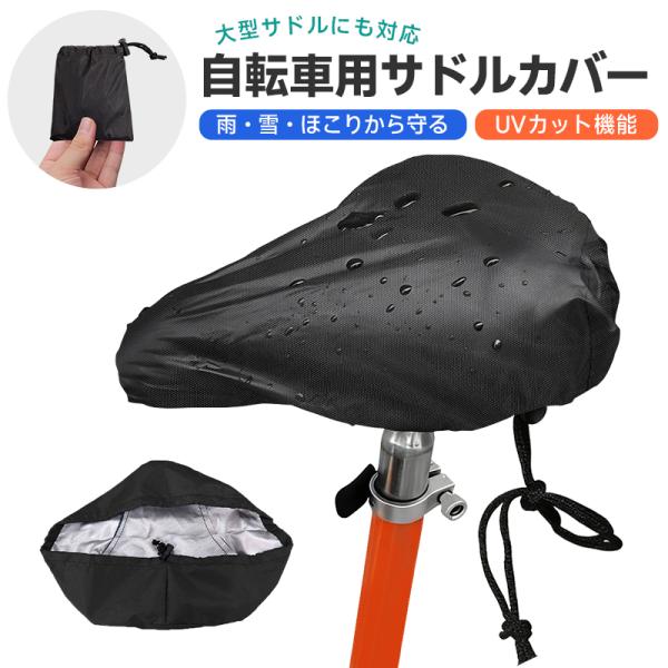 自転車サドルカバー サドルカバー 自転車シートカバー 防水 UVカット 紫外線対策 屋外駐輪 雨対策...