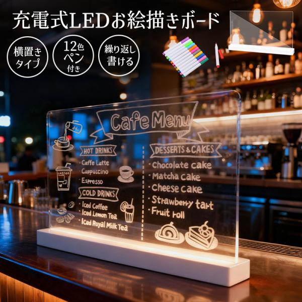 LEDアクリルメッセージボード 充電式 横置きタイプ DIYお絵描きボード 手書きLED看板 LED...