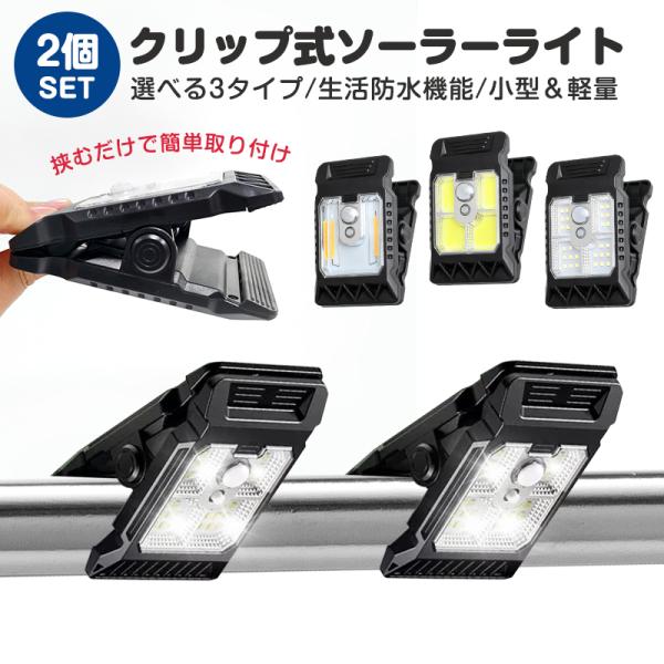 ソーラーライト クリップ式 屋外 led 挟むだけ クリップ式ライト 防水 太陽光充電 人感センサー...