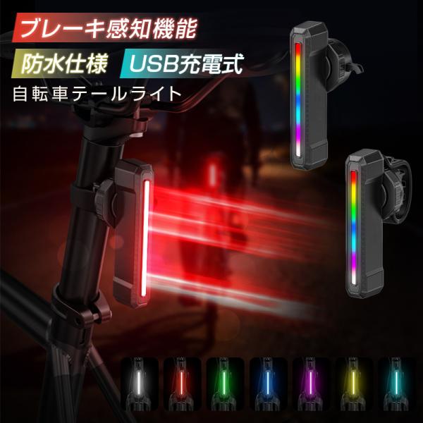 テールライト 尾灯 自転車ライト USB充電 軽い 42g 防水 ブレーキ感知 4点灯モード 360...