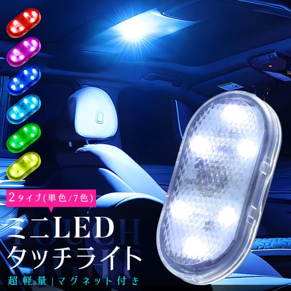 ミニLEDライト 2点セット 高感度 薄型 小型 超軽量 シンプル 操作簡単 マグネット付き 雰囲気...