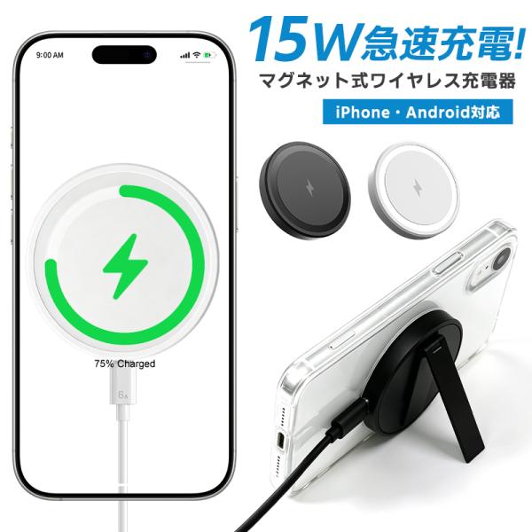 ワイヤレス充電器 Qi2.0 15W 急速 充電 MagSafe対応 マグセーフ スタンド付き ワイ...