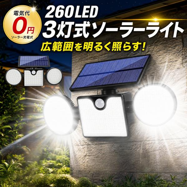 ソーラーライト 屋外 防水 3面発光 人感センサー 260LED センサーライト LED ソーラーラ...