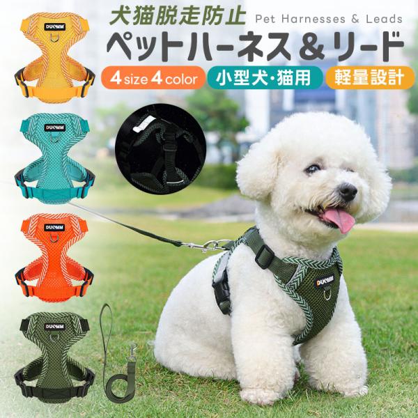 ペット用ハーネスとリードセット 犬 ハーネス 小型犬 猫 中型犬 おしゃれ 犬用 胴輪 負担が少ない...