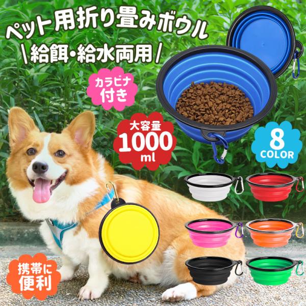 折畳み式ペット食器 ペット用ボウル 犬用 猫用 1000ml 折りたたみ フードボウル TPE素材 ...