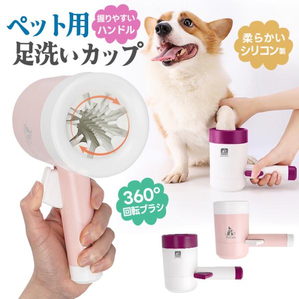犬足洗い 犬足洗い機 犬足洗いブラシ ペット用 犬 ワンちゃん 足洗いカップ シリコンブラシ 柔らか...