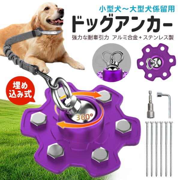 ドッグアンカー 犬用アンカー ドッグポール 係留 埋め込み ペグ ペグセット 係留用ペグ 係留ステッ...