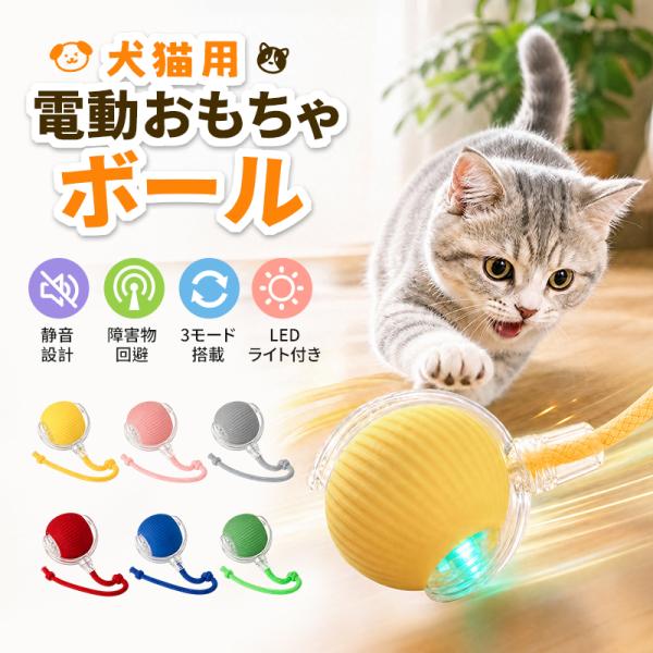 電動おもちゃ 猫のおもちゃ 猫じゃらし 電動 ボール 自動 飽きない ボール 光る 障害物回避 自動...