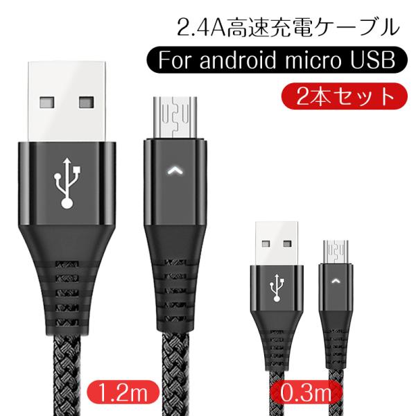micro-B 高速充電ケーブル 2本セット Android用 2.4A高速充電ケーブル マイクロU...