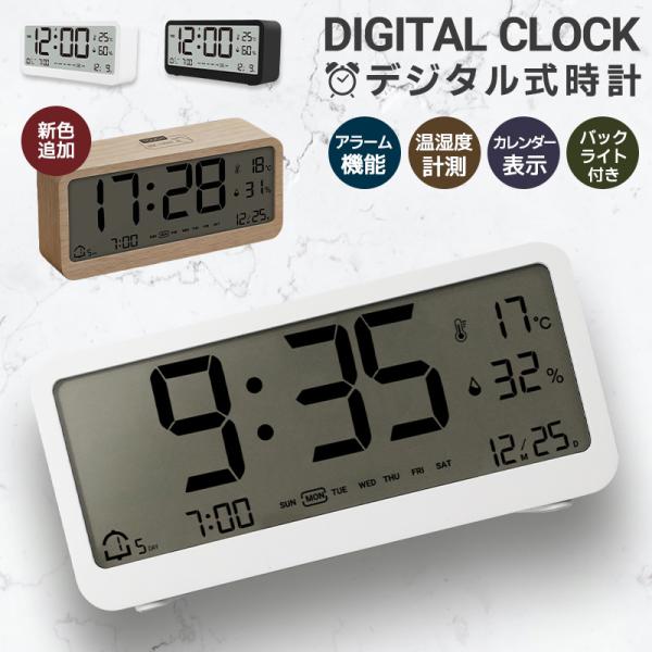 デジタル時計 デジタルカレンダー 時計 置き時計 アラーム 目覚まし時計 温湿度計測 バックライト付...