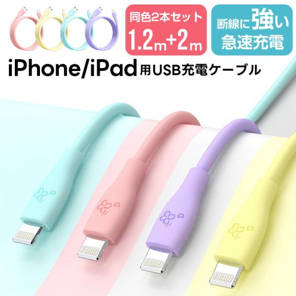 USB-A to Lightning ケーブル 2本セット 1.2m 2m ライトニングケーブル ア...