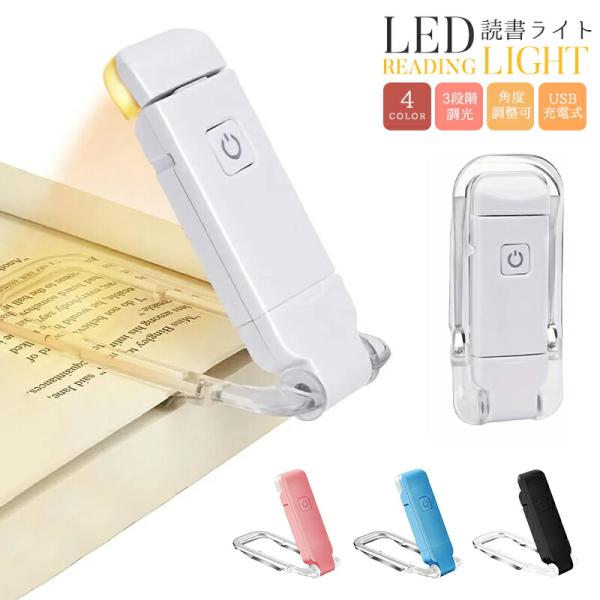 LED読書ライト クリップライト 読書灯 ミニ ブックライト 充電式ブックランプ ベッドライト ナイ...