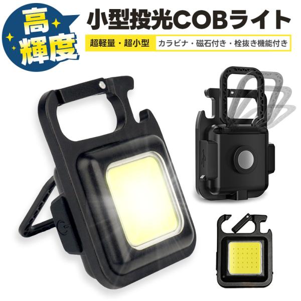 Type-c充電式ミニLEDライト 小型投光器 COBライト キーライト ミニ LED フラッシュラ...