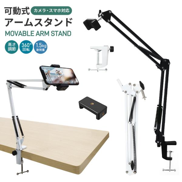 カメラ/スマホ兼用アームスタンド 俯瞰撮影 動画撮影 高さ調節 360度回転 収納可能 取付簡単 合...