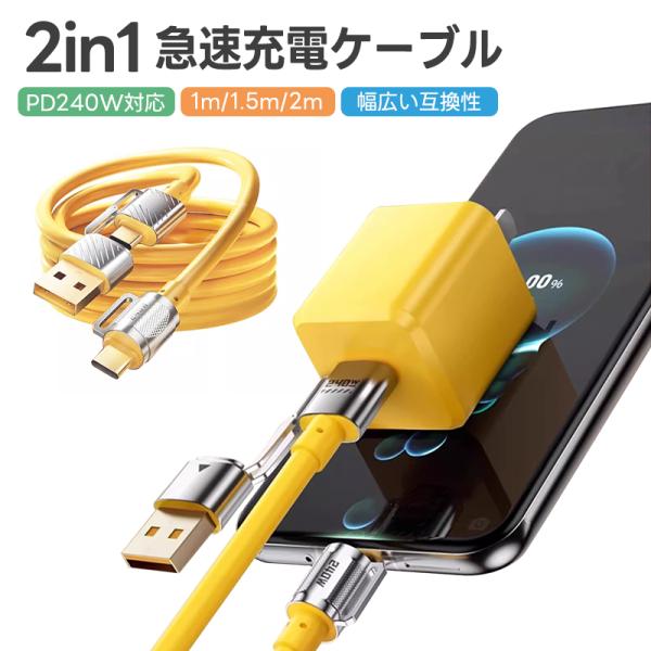 急速充電ケーブル 2in1 240Ｗ急速充電 耐久性 USBシリコンケーブル TYPE-C iPho...