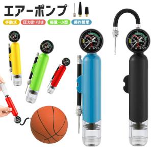 ボールポンプ 小さい 小型 機能性 シンプル コンパクト バスケ サッカーボール バレーボール 空気入れ ハンドポンプ 操作簡単 空気圧をチェックできる
