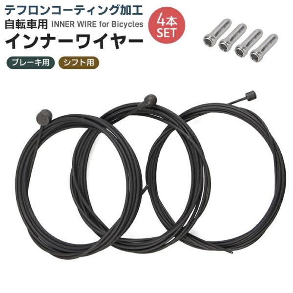 自転車 ブレーキ用インナーケーブル 4本セット ブレーキワイヤー シフト用インナーワイヤー マウンテ...