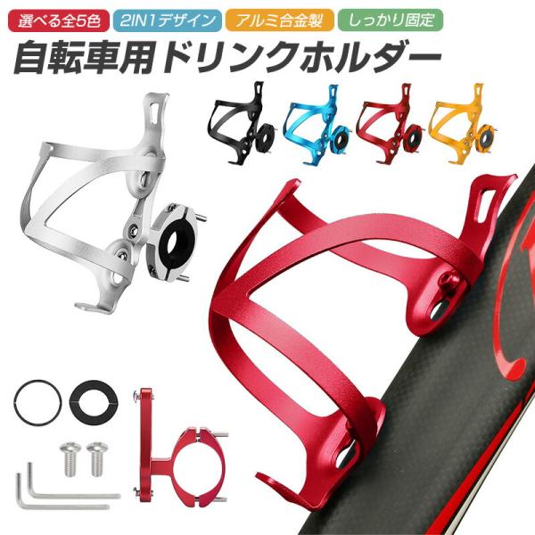 自転車用ウォーターボトルホルダー 超軽量 使いやすい 取付簡単 メタリック 一体成型 耐久性 2in...
