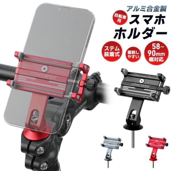 自転車用スマホホルダー 軽量 コンパクト 58〜90cm対応 ケース付けたまま 角度調整 横置き 縦...
