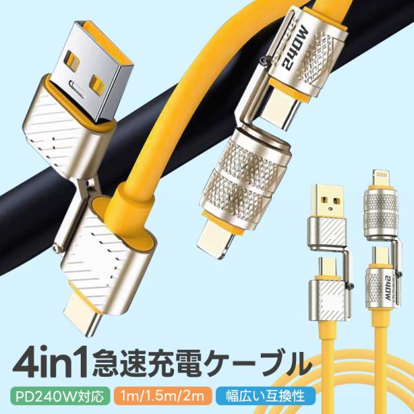 急速充電ケーブル 4in1 240Ｗ急速充電 耐久性 USBシリコンケーブル TYPE-C iPho...