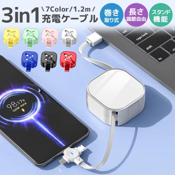 巻き取り式充電ケーブル 充電ケーブル 3in1 巻き取り式 収納便利 絡み防止 リール式 3種類端子...