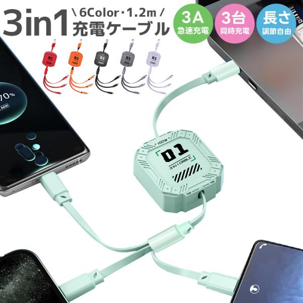 巻き取り式充電ケーブル 充電ケーブル 3in1 巻き取り式 収納便利 絡み防止 リール式 3種類端子...