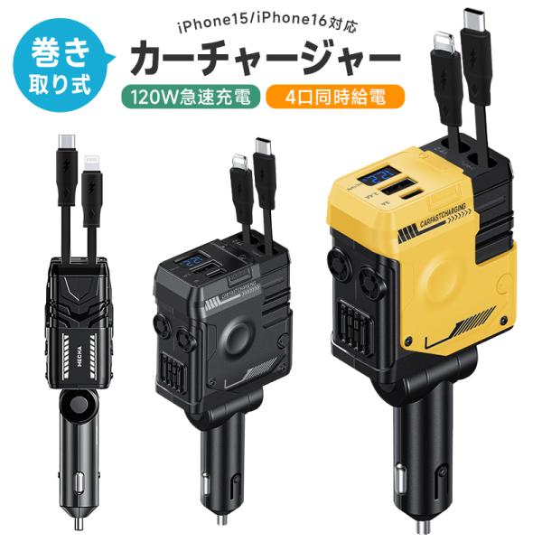 車載充電器 4ポート カーチャージャー 急速充電 巻き取り式ケーブル2本 MAX120W シガーソケ...