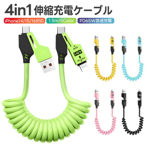 急速充電ケーブル 4in1 65Ｗ 急速充電 耐久性 伸縮 USBコイルケーブル スプリング USB...