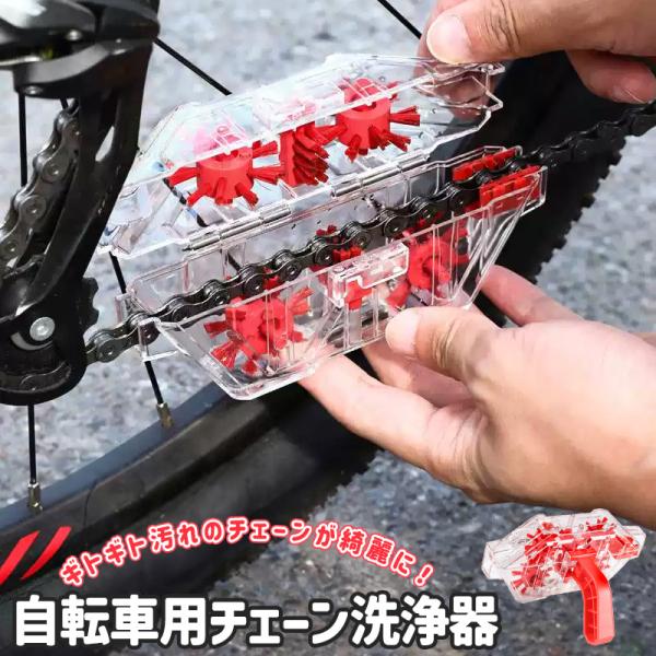 チェーンクリーナー チェーン洗浄器 簡単洗浄チェーンクリーナー 自転車用 清掃ツール メンテナンスツ...