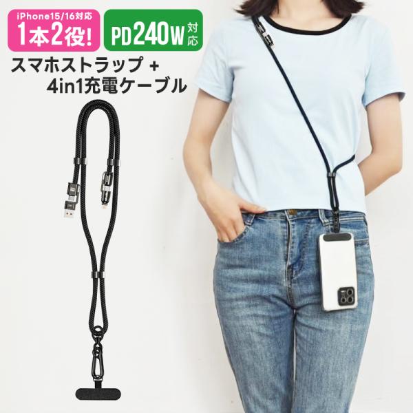 スマホストラップ 4in1急速充電ケーブル 240W TYPE-C充電ケーブル USB C 充電ケー...