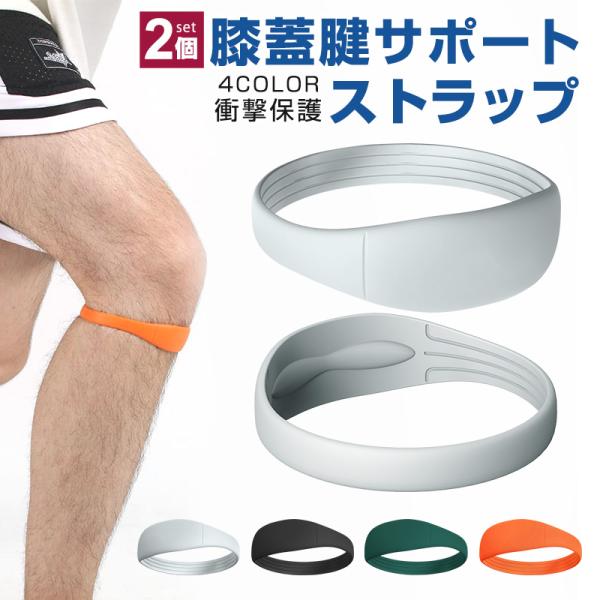 膝蓋骨膝ストラップ 2個 膝ストラップ 腱膝ストラップ 半月板保護 膝固定 膝バンド 膝サポーター ...
