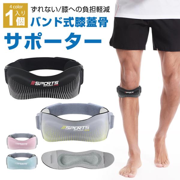 【10%OFF】膝サポーター 膝蓋骨サポーター 1個入 膝バンド 膝固定 膝ストラップ 関節サポータ...