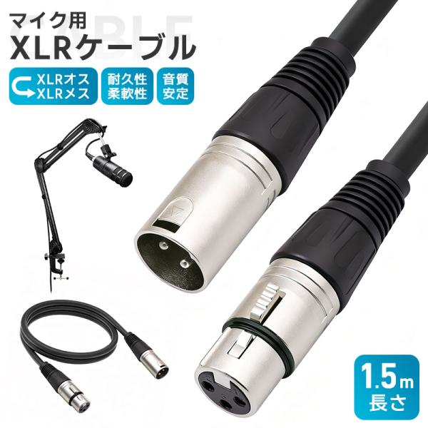 XLRケーブル コンデンサーマイク用 マイクケーブル 3ピンXLR 長さ150cm 1.5m XLR...
