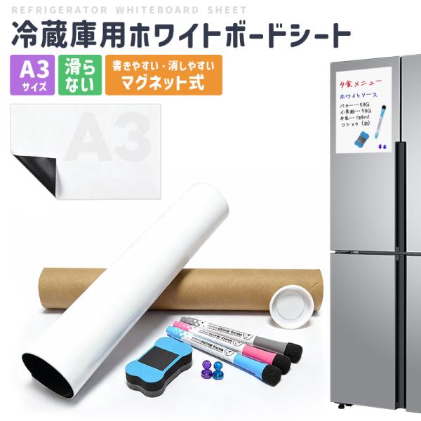 冷蔵庫用ホワイトボードシート マグネットシート A3サイズ 磁気ホワイトボード メニューボード 掲示...