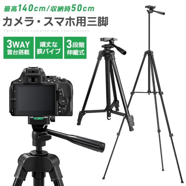 【45%OFF】三脚 カメラ用 スマホ三脚 軽量三脚 折りたたみ三脚 ビデオカメラ三脚 撮影用 14...