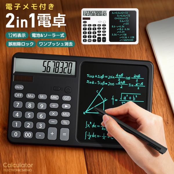 電子メモ付き電卓 メモ電卓 2in1電卓 電子メモパッド ソーラー式 電池式 LCDメモ付 12桁電...