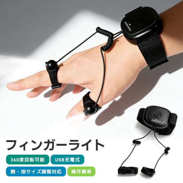 フィンガーライト ライト LED 軽量ライト 両手が使える 手装着 小型 ワンボタン操作 サイズ調整...