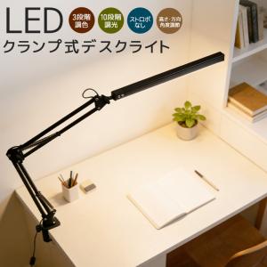 クランプ式LEDライト 照明 デスクライト アームスタンドライト 方向調節 省スペース 高輝度 3段階調色 10段階調光 高さ調節 360度回転 安定性 可動式