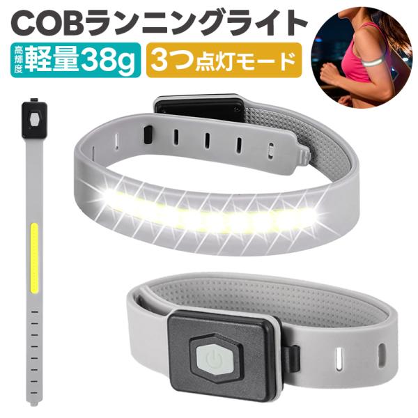 ランニングライト COBライト 腕 COBアームバンド リストバンド USB充電式 携帯用 夜間ラン...