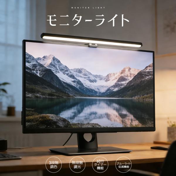 モニターライト デスクライト 高輝度 3段階調色 無段階調光 角度調整可能 電球色 昼白色 昼光色 ...
